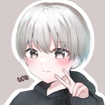 しすこ